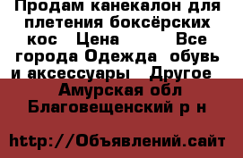  Продам канекалон для плетения боксёрских кос › Цена ­ 400 - Все города Одежда, обувь и аксессуары » Другое   . Амурская обл.,Благовещенский р-н